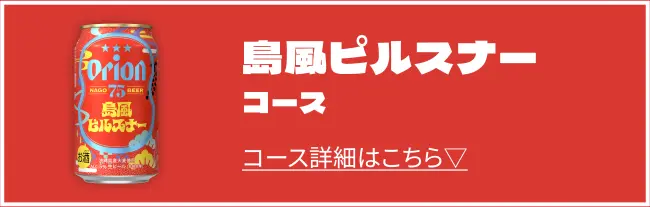 島風ピルスナーコース コース詳細はこちら