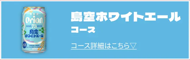 島空ホワイトエールコース コース詳細はこちら