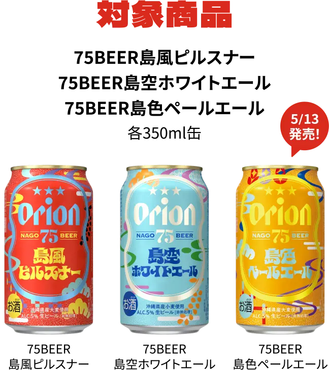 対象商品 75BEER島風ピルスナー 75BEER島空ホワイトエール 75BEER島色ペールエール 各350ml缶