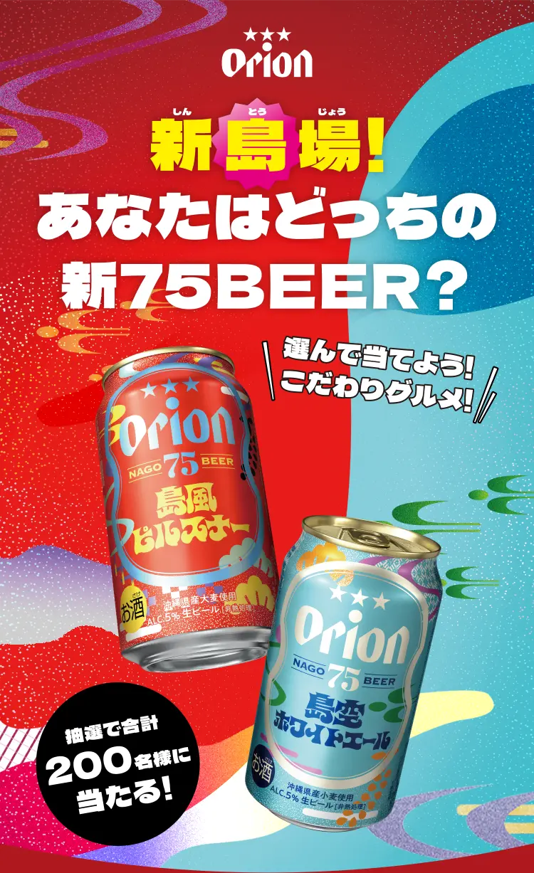 新島場！あなたはどっちの新75BEER？ 選んで当てよう！こだわりグルメ！ 抽選で合計200名様に当たる！
